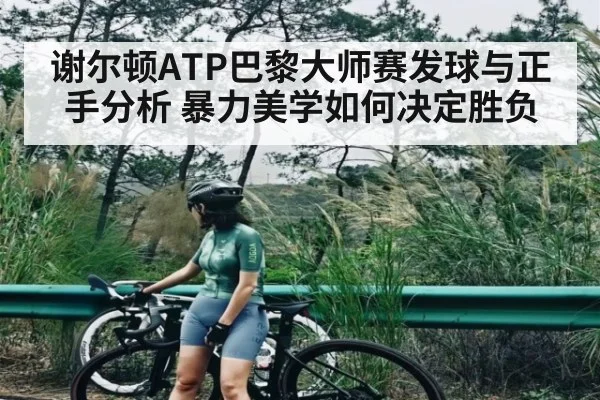 谢尔顿ATP巴黎大师赛发球与正手分析 暴力美学如何决定胜负